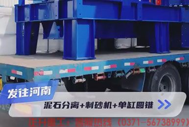正升重工发货日常，泥石分离机+单电机制砂