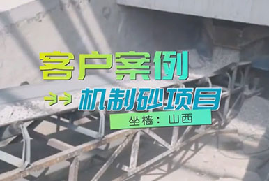 山西干粉砂浆站，石灰石机制砂项目，投产运