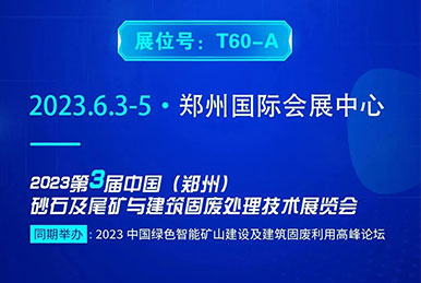 郑州砂石展2023 如约将至 您不能错过
